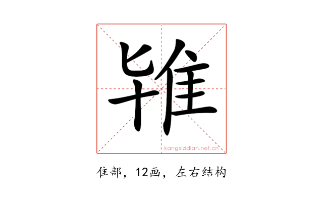 𨾙