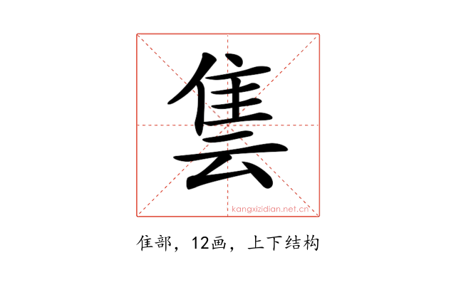 𨾜