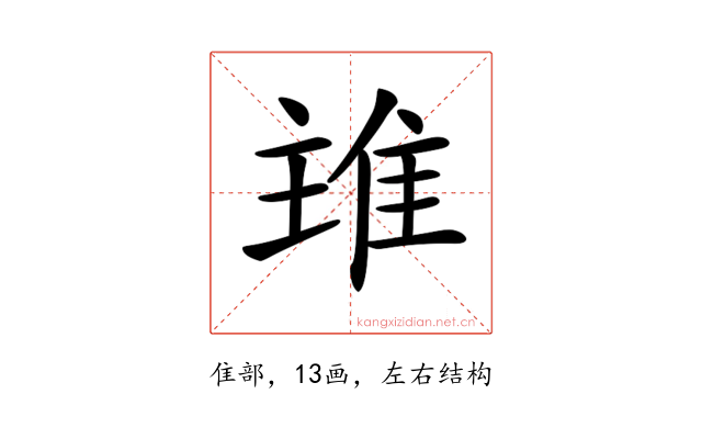 𨾨