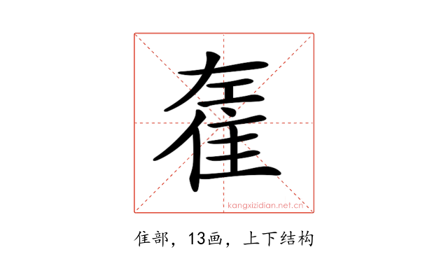 𨾭