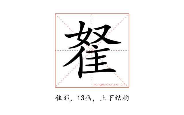 𨾯
