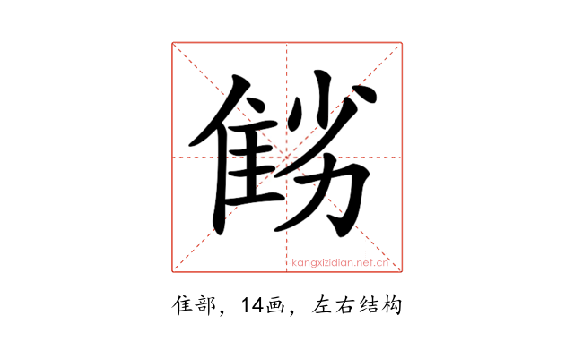 𨾻