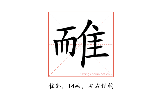 𨾿