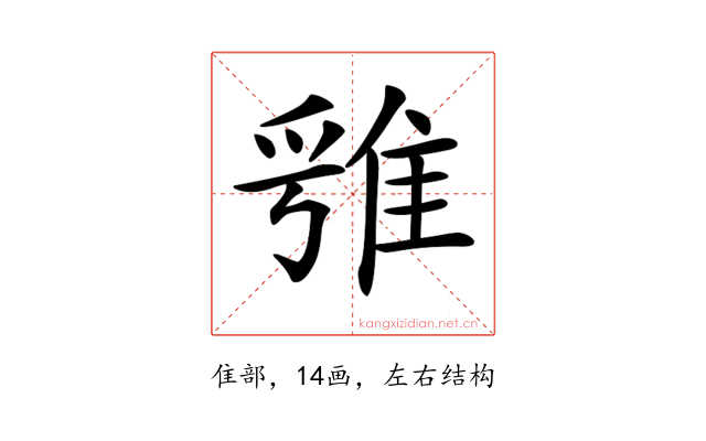 𨿁