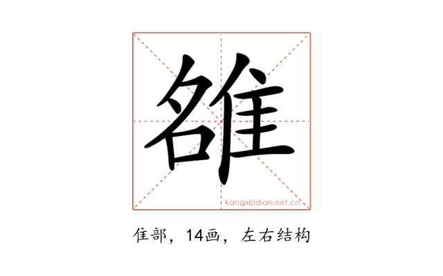 𨿅