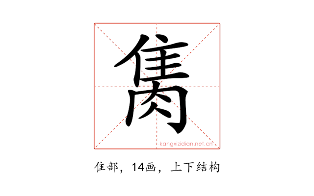 𨿇
