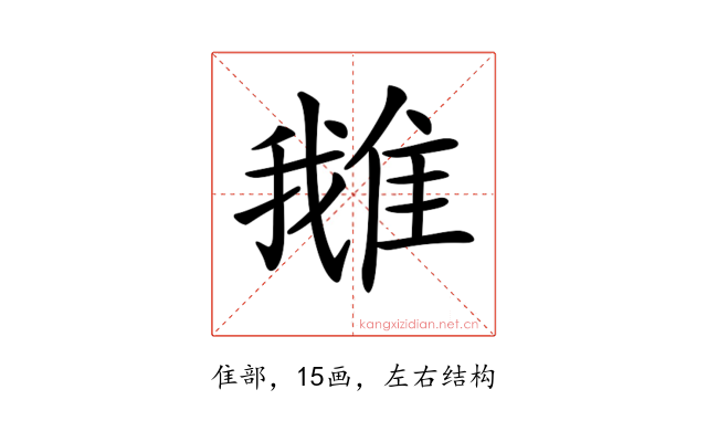 𨿍