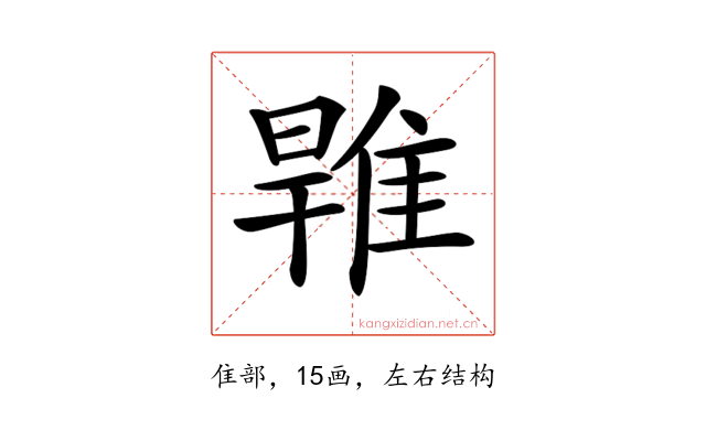 𨿑