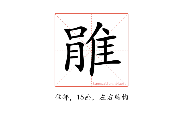 𨿔