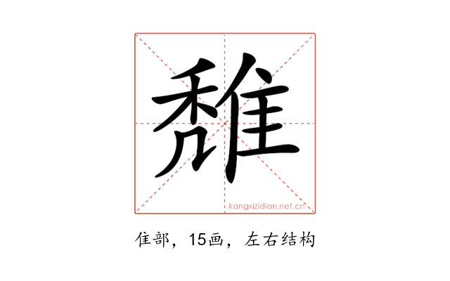 𨿖