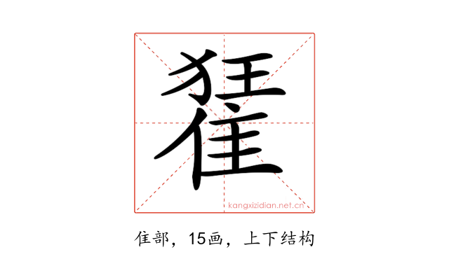 𨿗