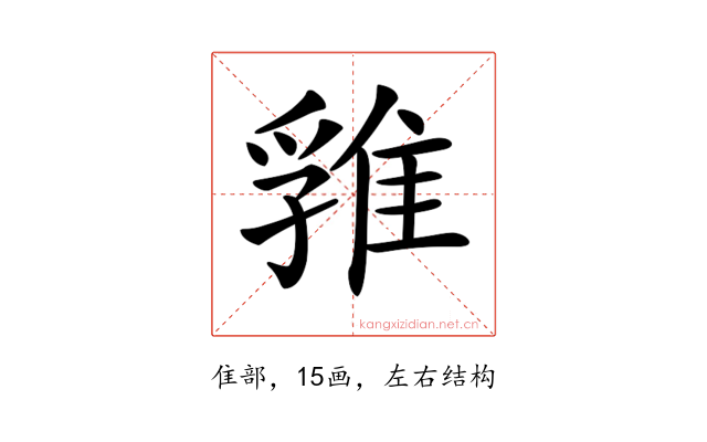 𨿚