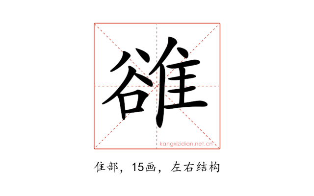 𨿜