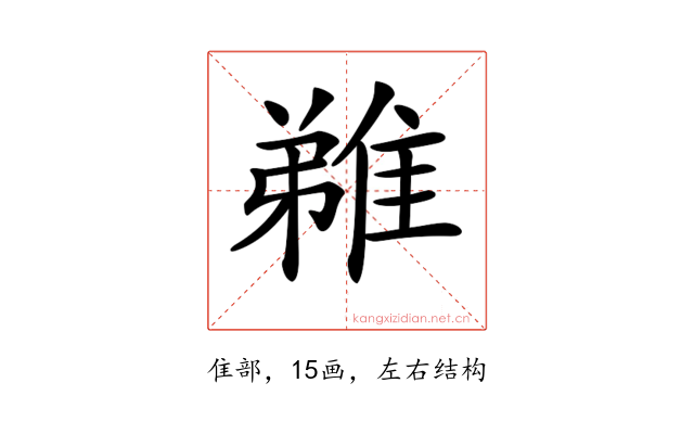 𨿝