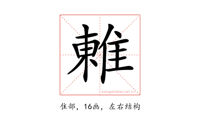 𨿢