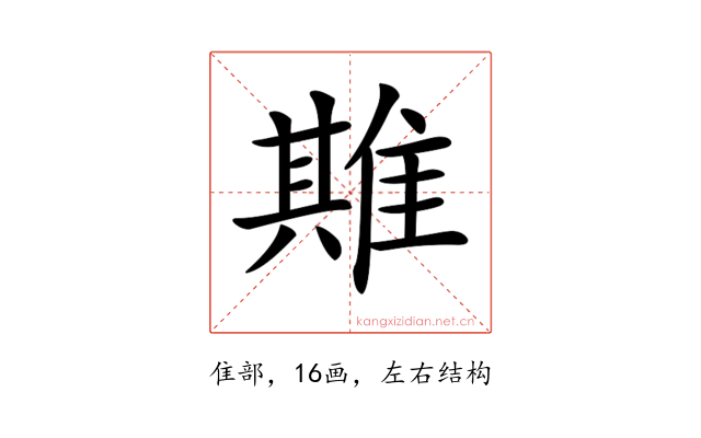 𨿣
