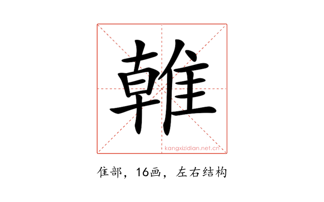 𨿨