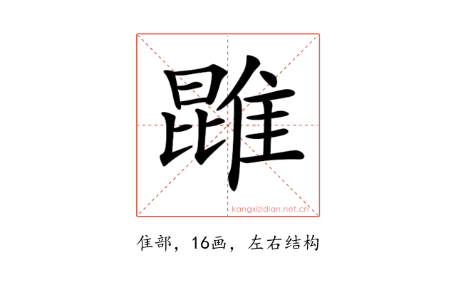 𨿪