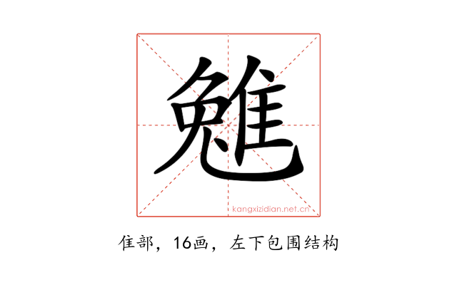𨿮