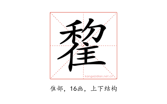 𨿯