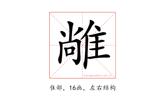 𨿰