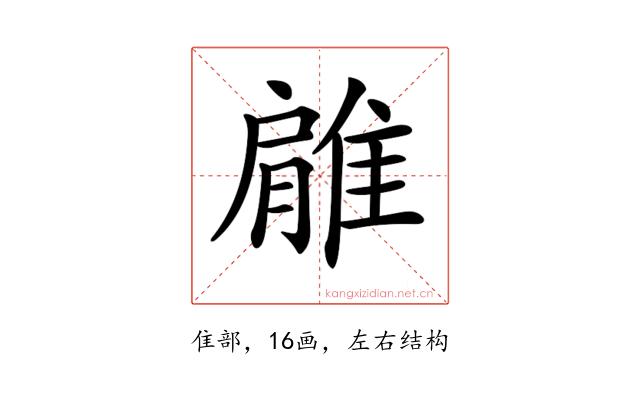 𨿱