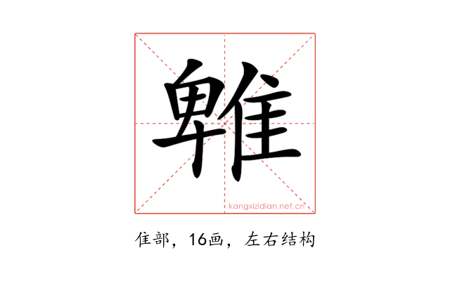 𨿵