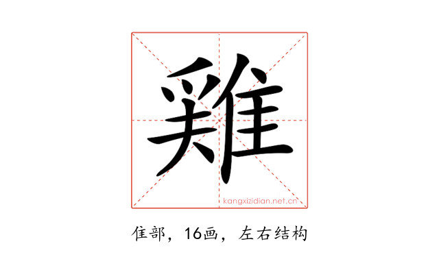 𨿸
