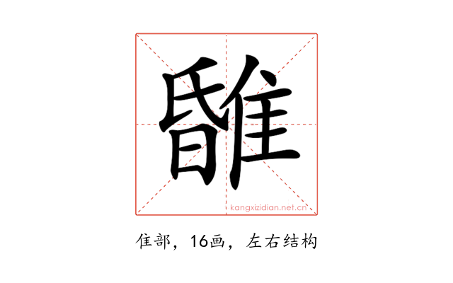 𨿹