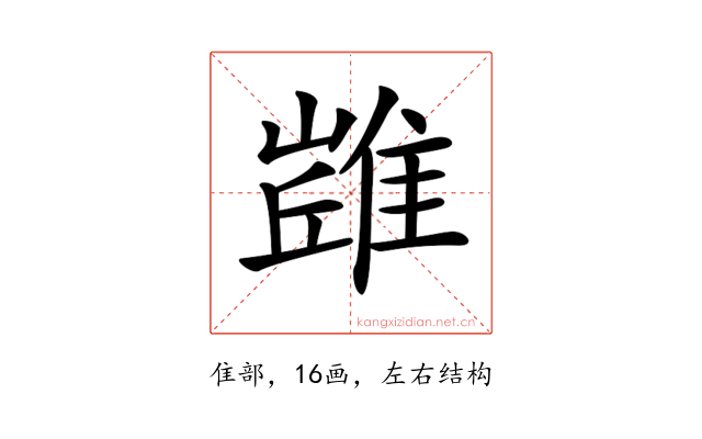 𨿻