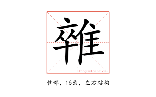 𨿼
