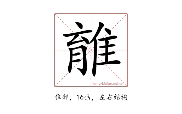 𨿾