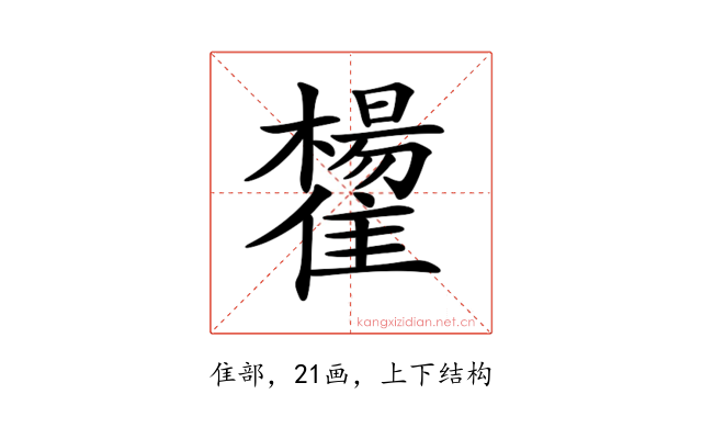 𩁒