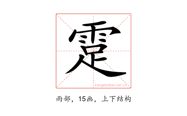 𩃈