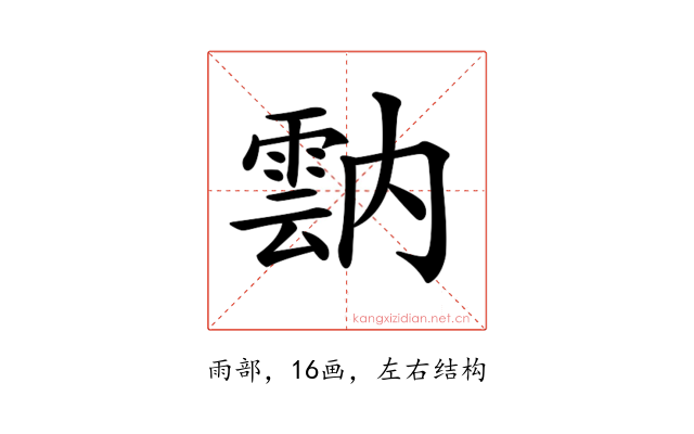 𩃠