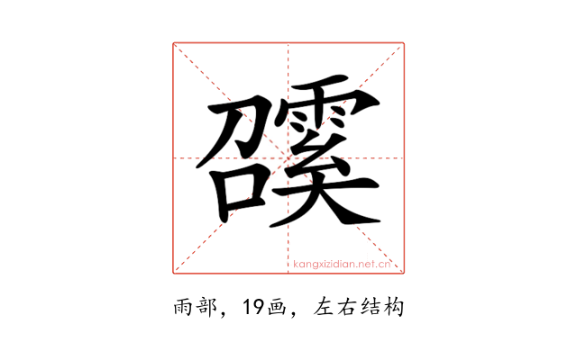 𩅖
