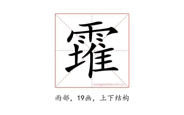 𩅚