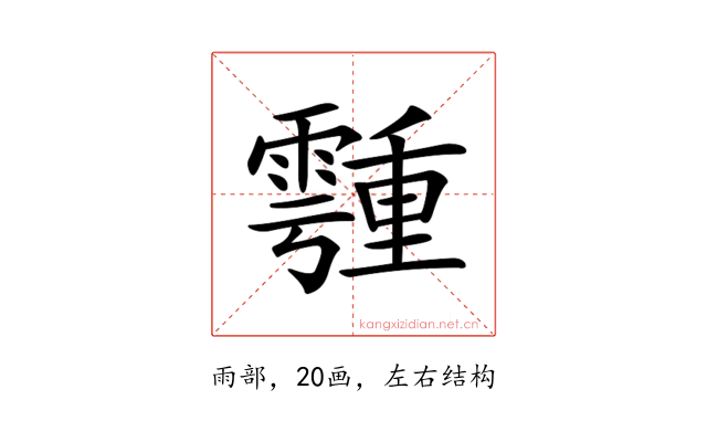 𩅞