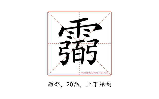 𩅭