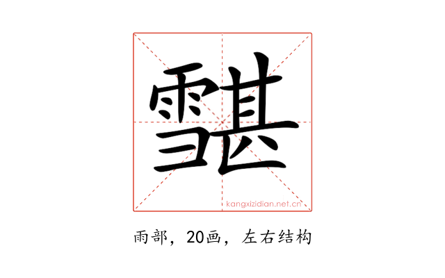 𩅷