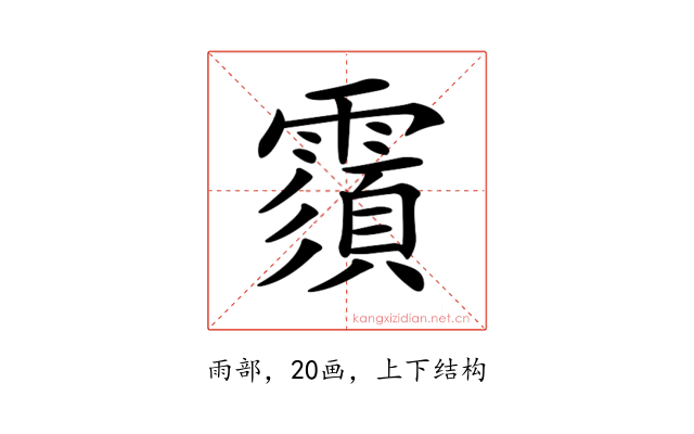𩅺