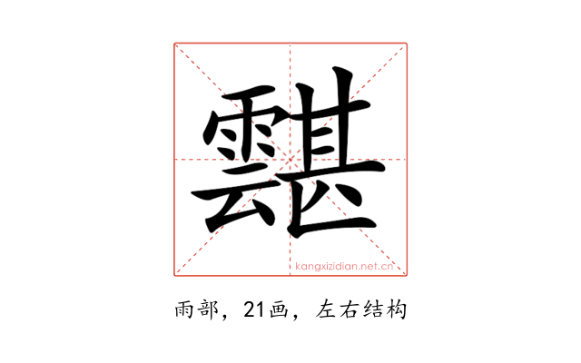 𩅾