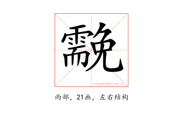 𩆊