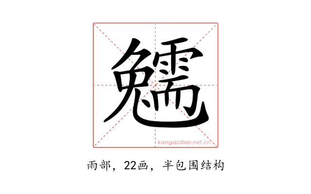 𩆟