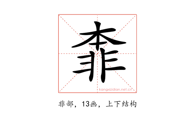 𩇶