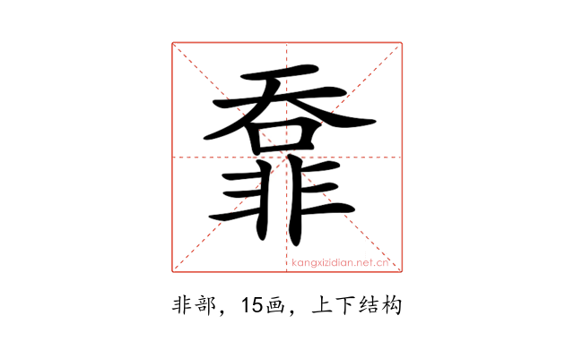 𩇺