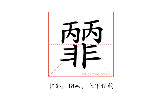 𩇽