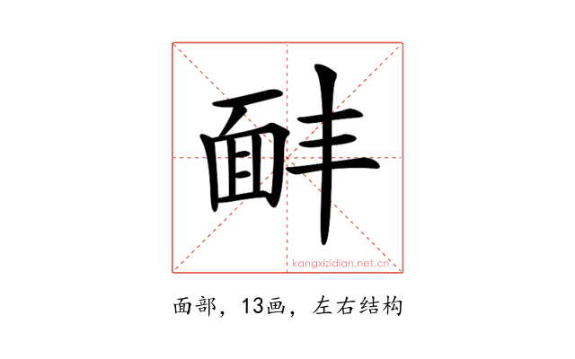 𩈈