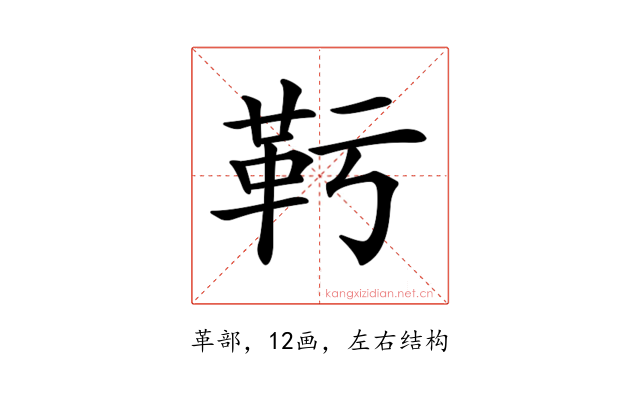 𩉞