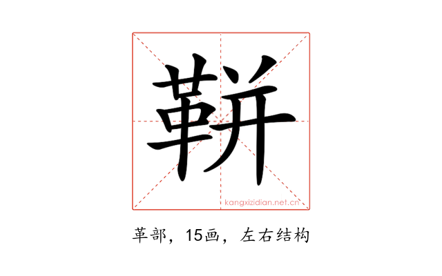 𩊖